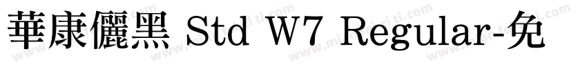華康儷黑 Std W7 Regular字体转换